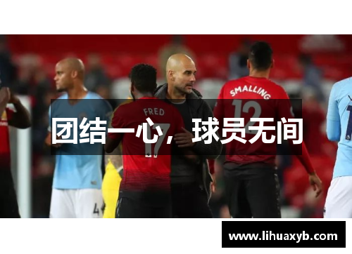 团结一心，球员无间