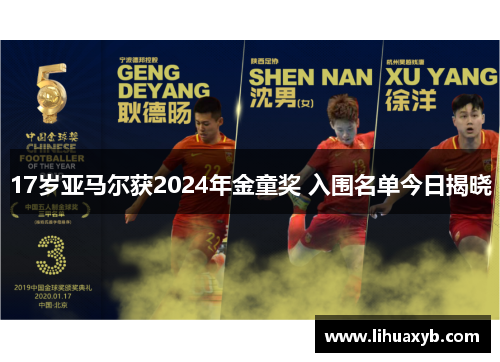 17岁亚马尔获2024年金童奖 入围名单今日揭晓