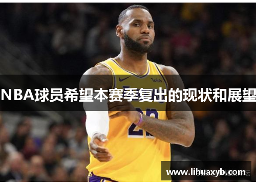 NBA球员希望本赛季复出的现状和展望