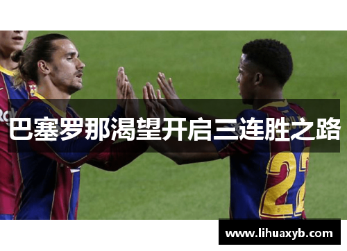 巴塞罗那渴望开启三连胜之路