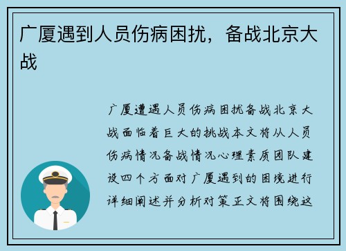 广厦遇到人员伤病困扰，备战北京大战