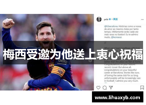 梅西受邀为他送上衷心祝福