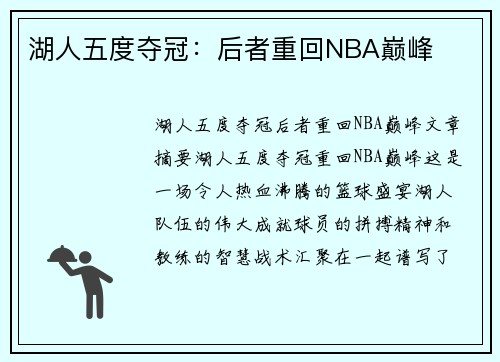 湖人五度夺冠：后者重回NBA巅峰
